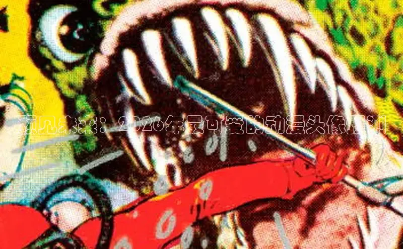 18漫画